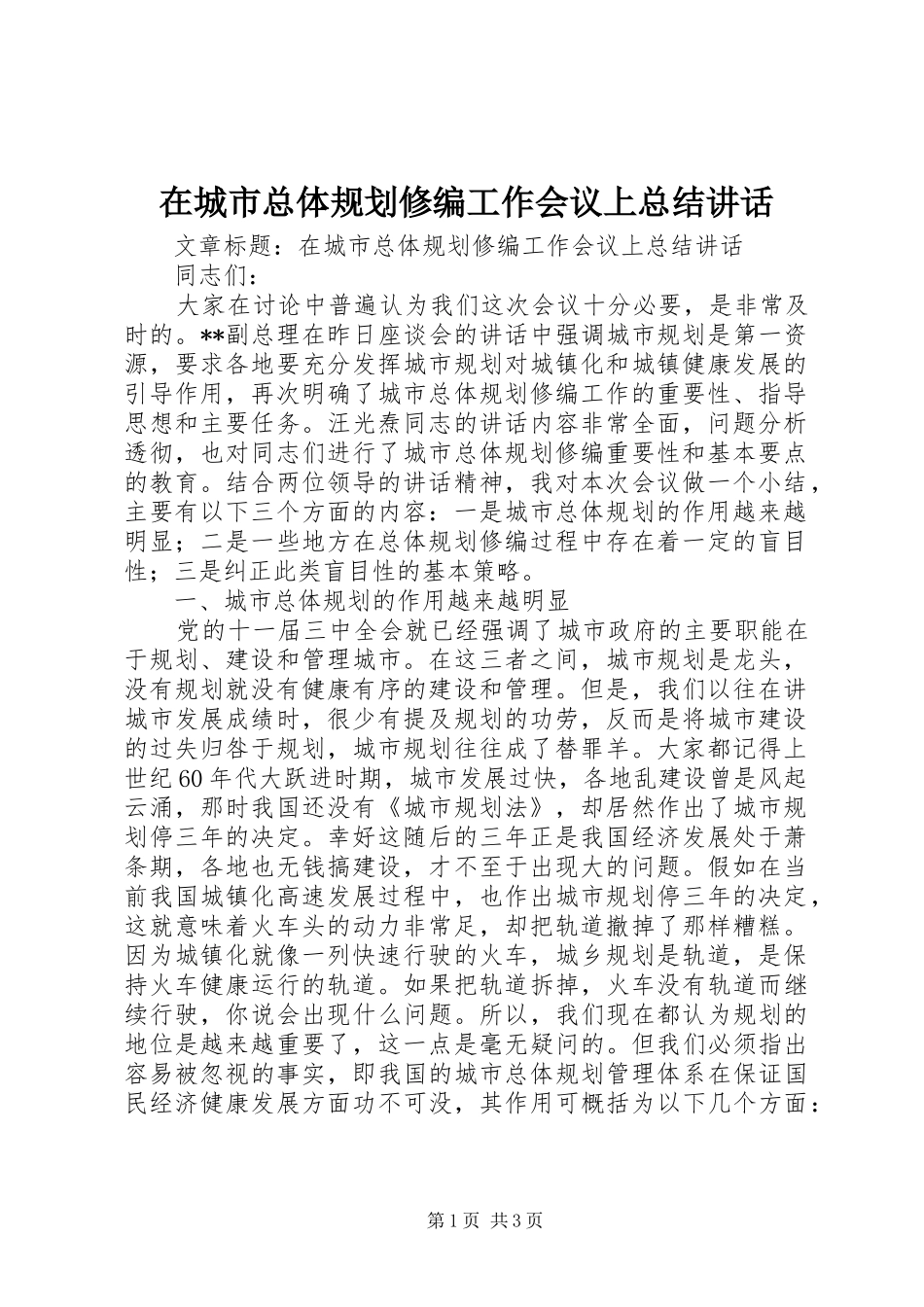 在城市总体规划修编工作会议上总结讲话_第1页