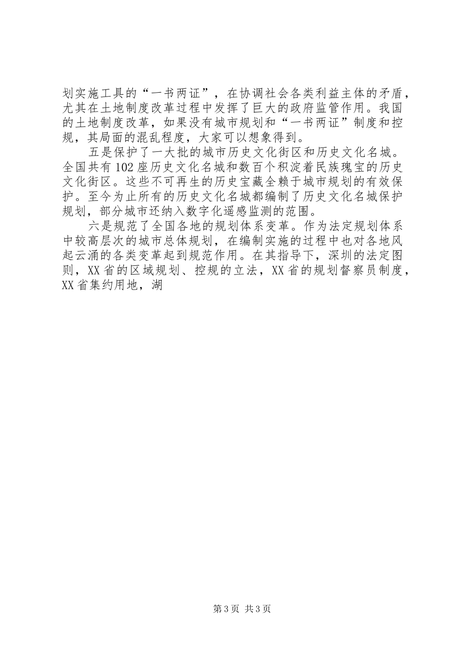 在城市总体规划修编工作会议上总结讲话_第3页