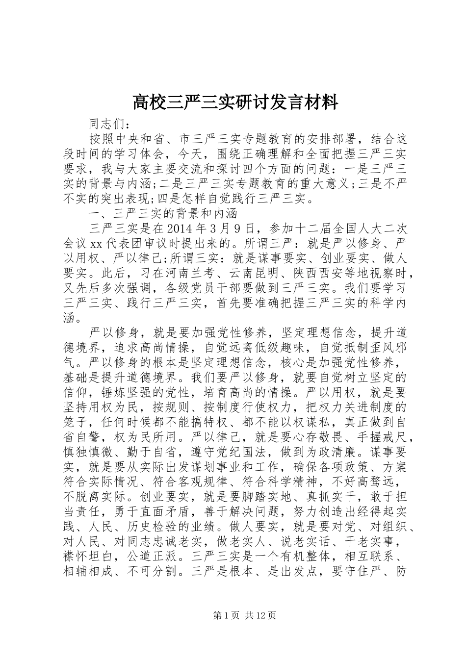 高校三严三实研讨发言材料_第1页
