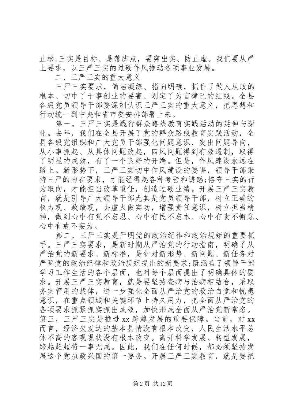 高校三严三实研讨发言材料_第2页