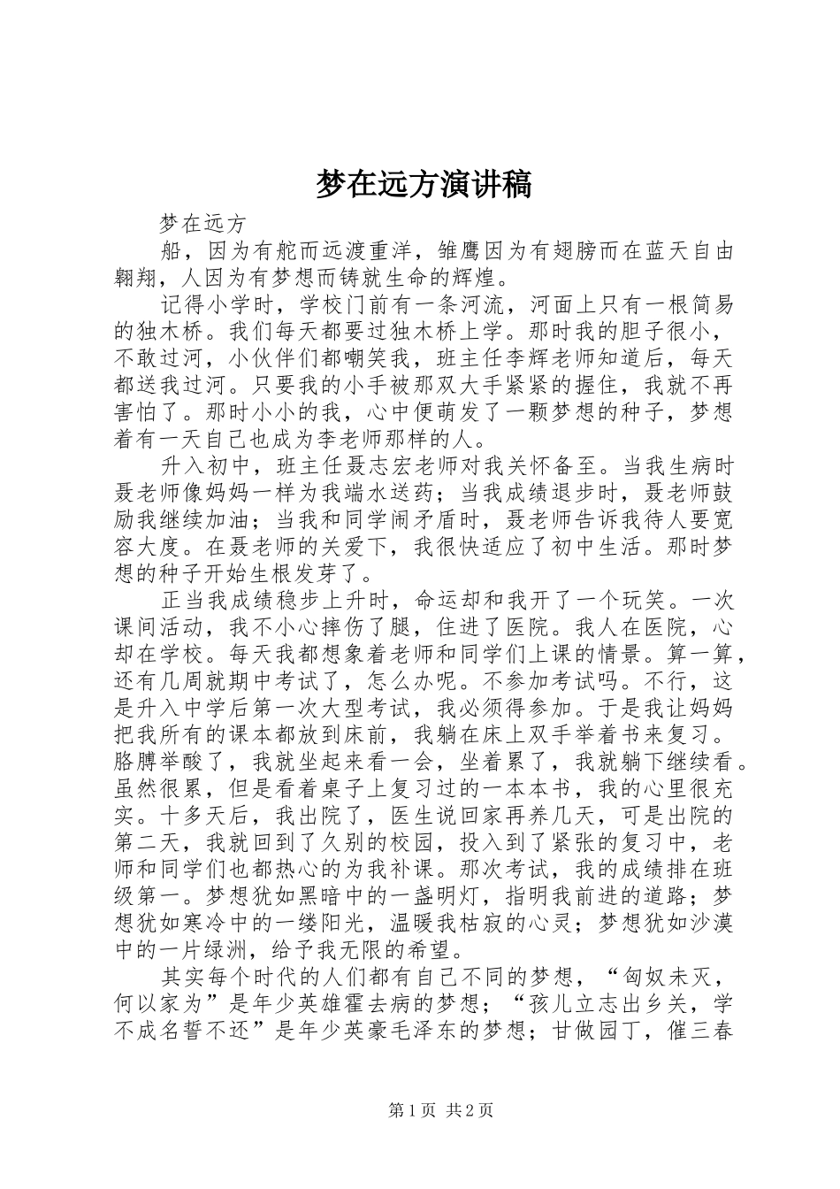 梦在远方演讲稿_第1页