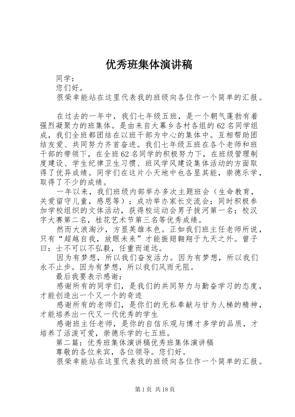 优秀班集体演讲稿_第1页