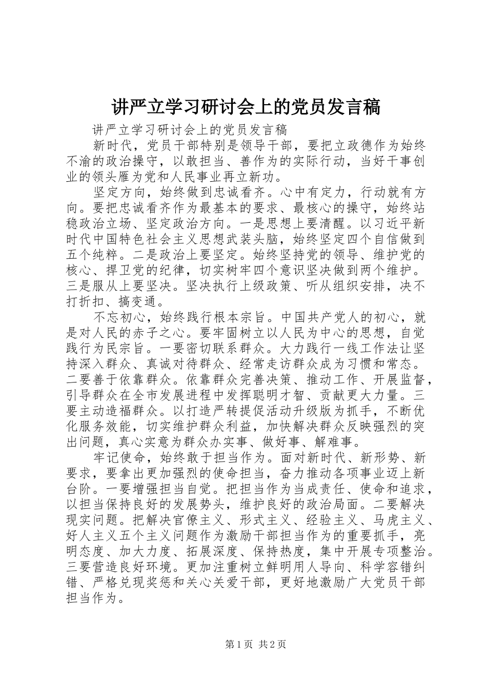 讲严立学习研讨会上的党员发言稿_第1页