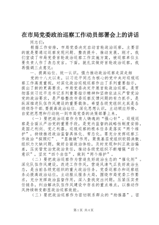 在市局党委政治巡察工作动员部署会上的讲话