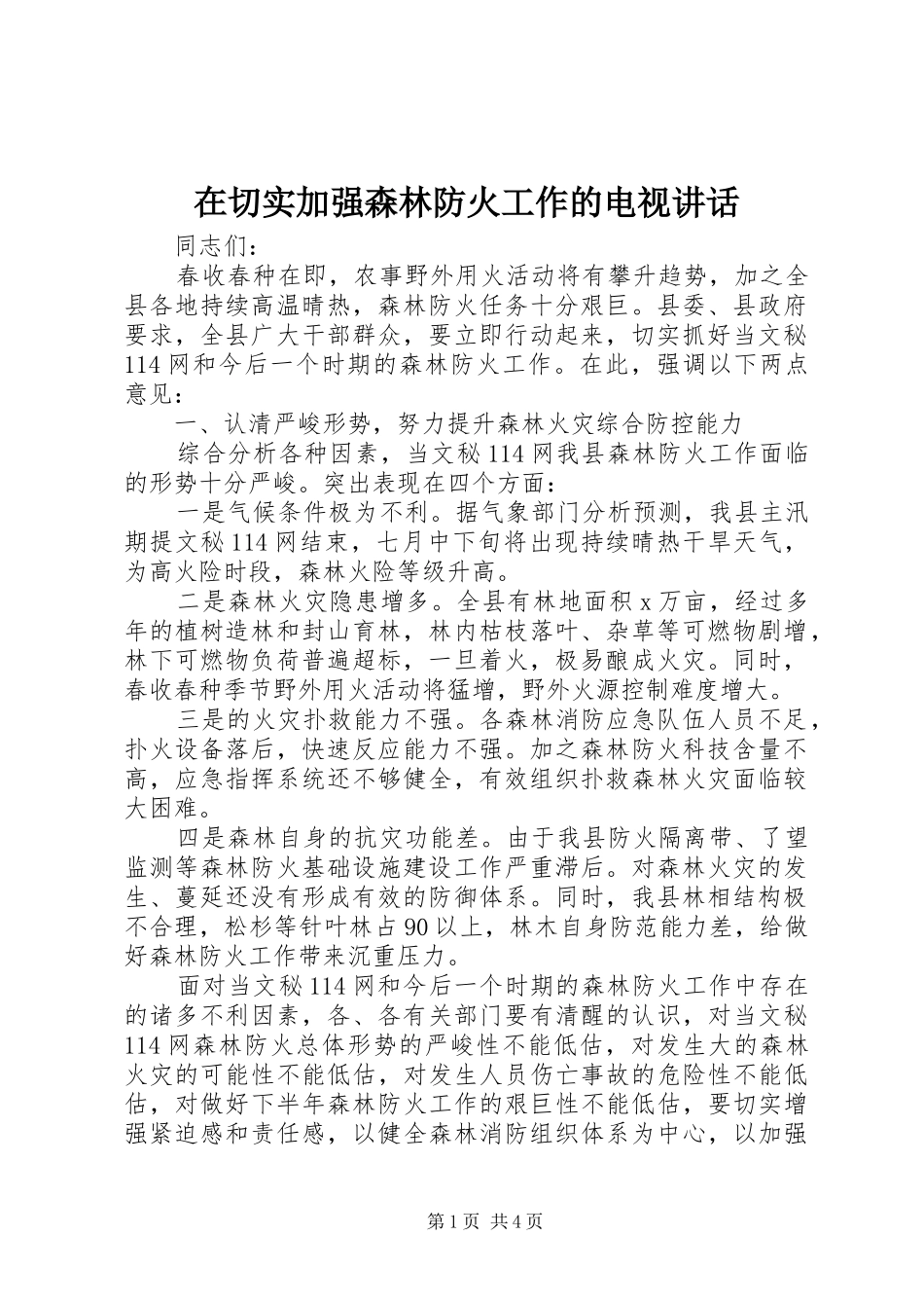 在切实加强森林防火工作的电视讲话_第1页