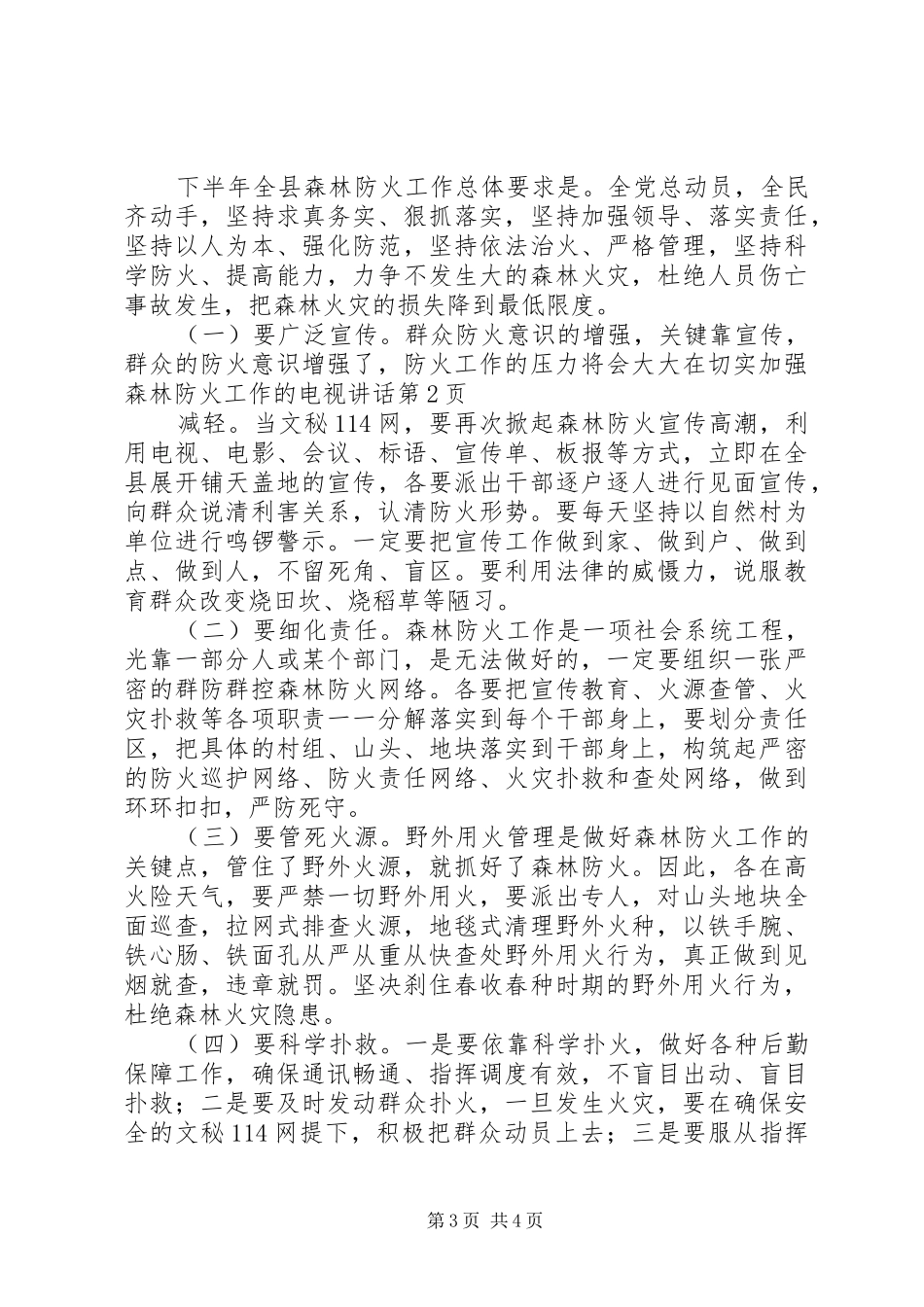 在切实加强森林防火工作的电视讲话_第3页