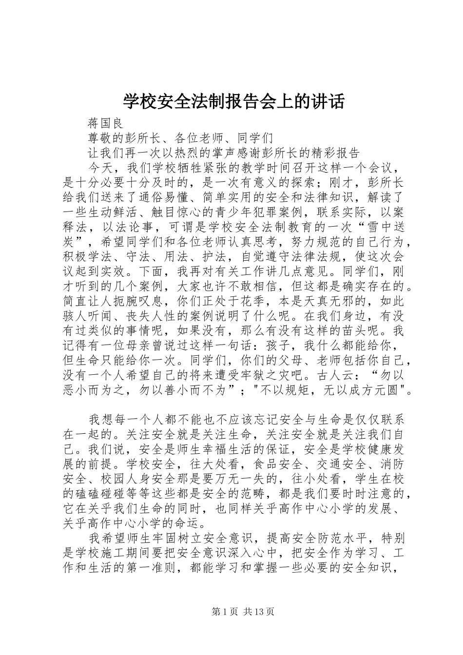 学校安全法制报告会上的讲话_第1页