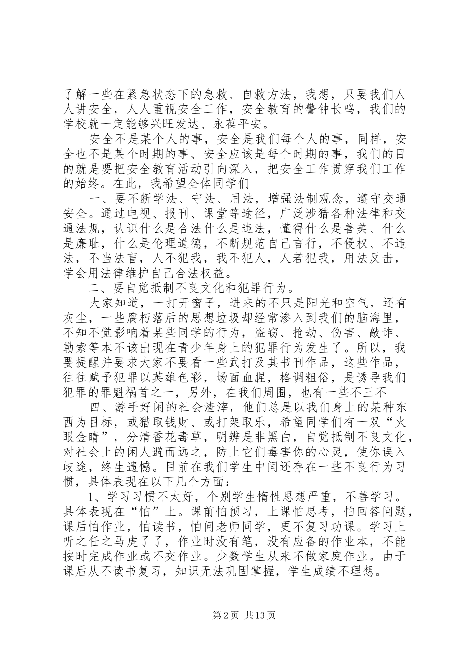 学校安全法制报告会上的讲话_第2页