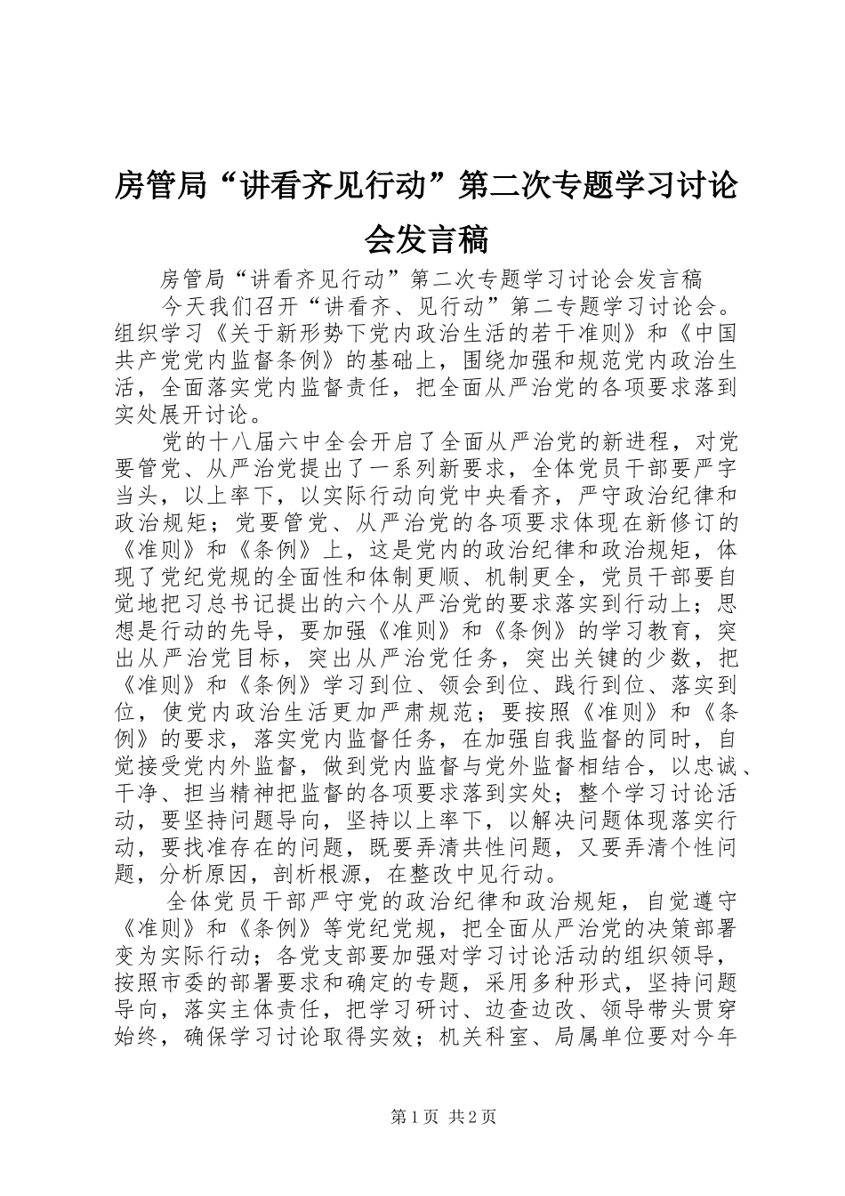 房管局“讲看齐见行动”第二次专题学习讨论会发言稿_第1页