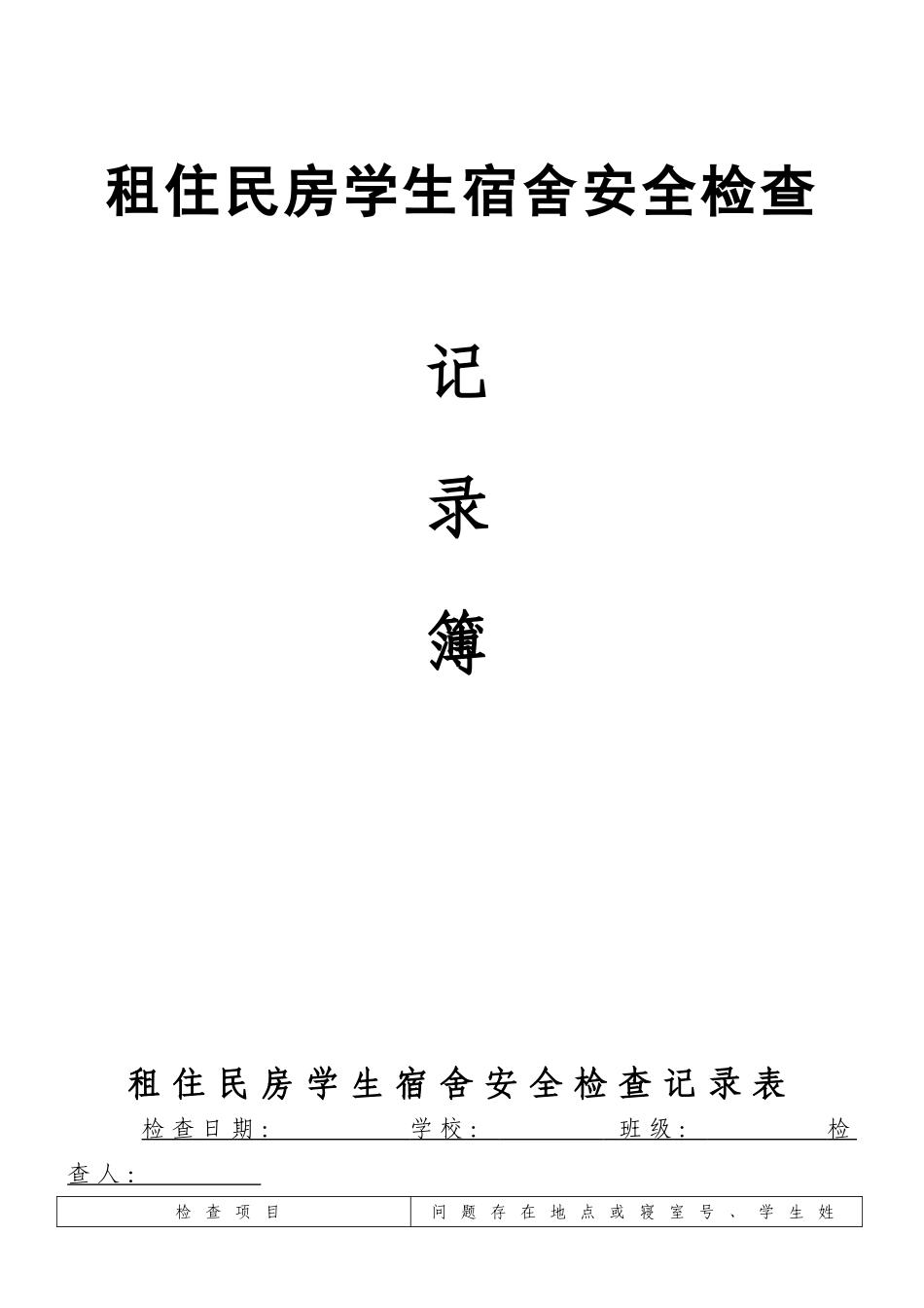 学生宿舍安全隐患排查表_第1页
