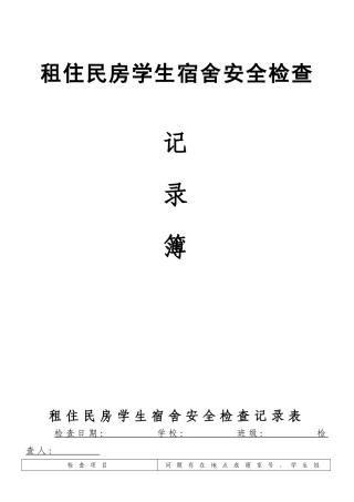 学生宿舍安全隐患排查表