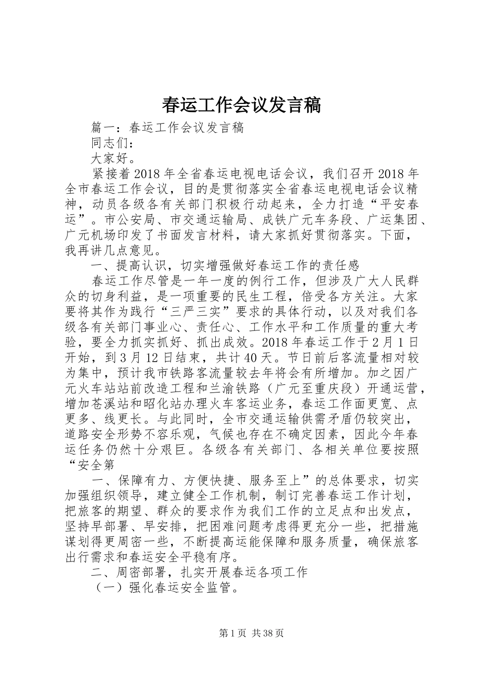 春运工作会议发言稿_第1页