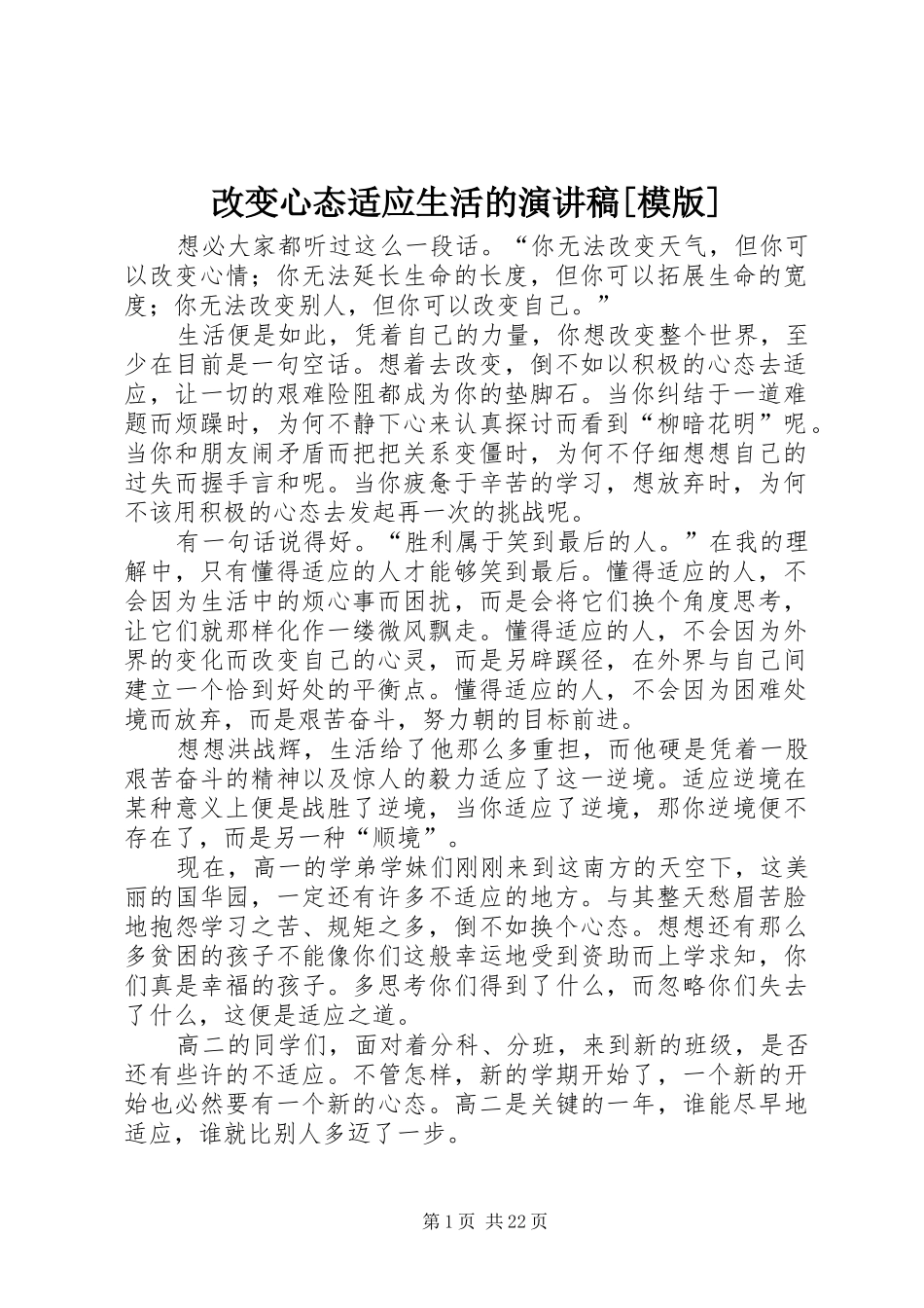改变心态适应生活的演讲稿[模版]_第1页