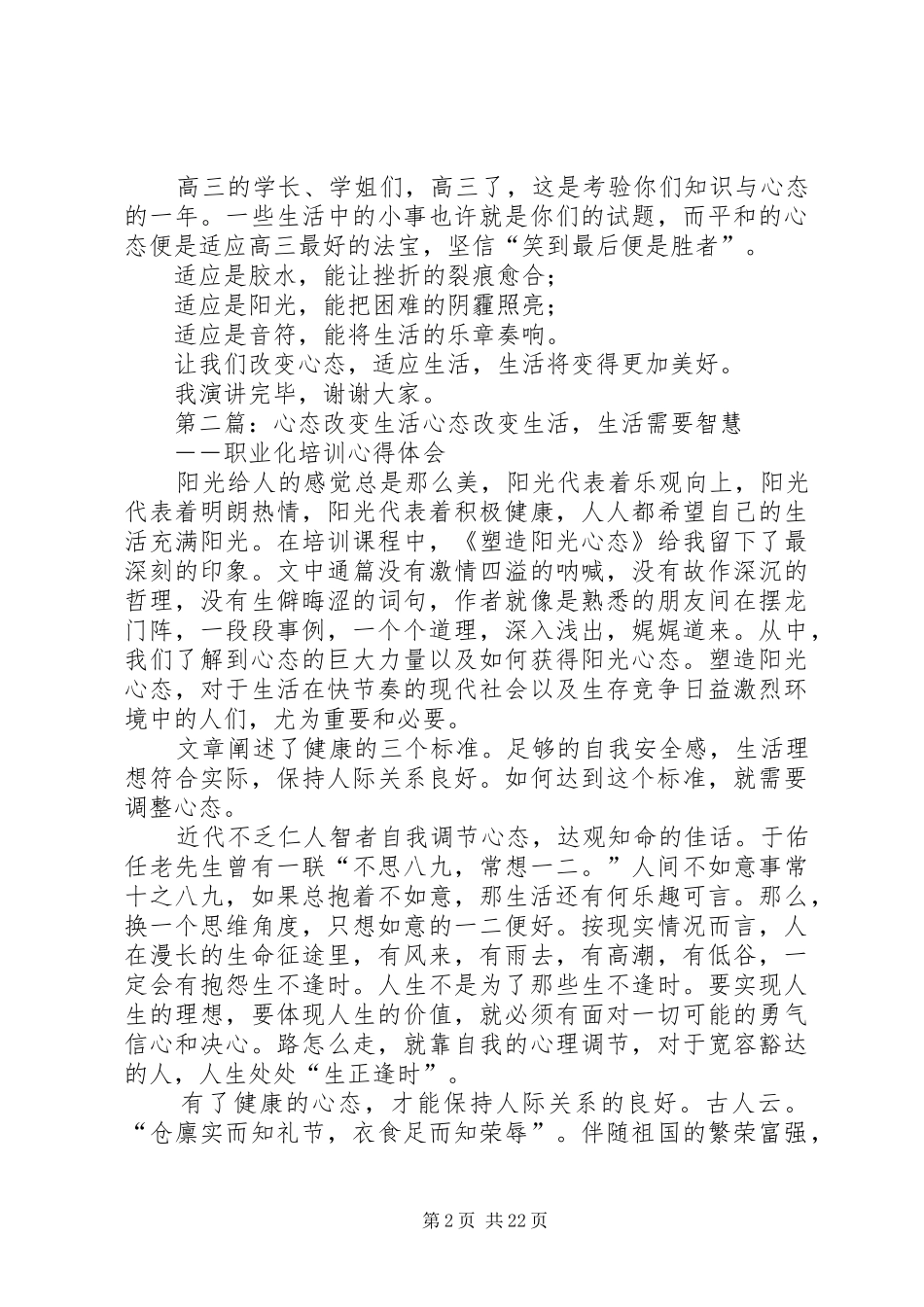 改变心态适应生活的演讲稿[模版]_第2页