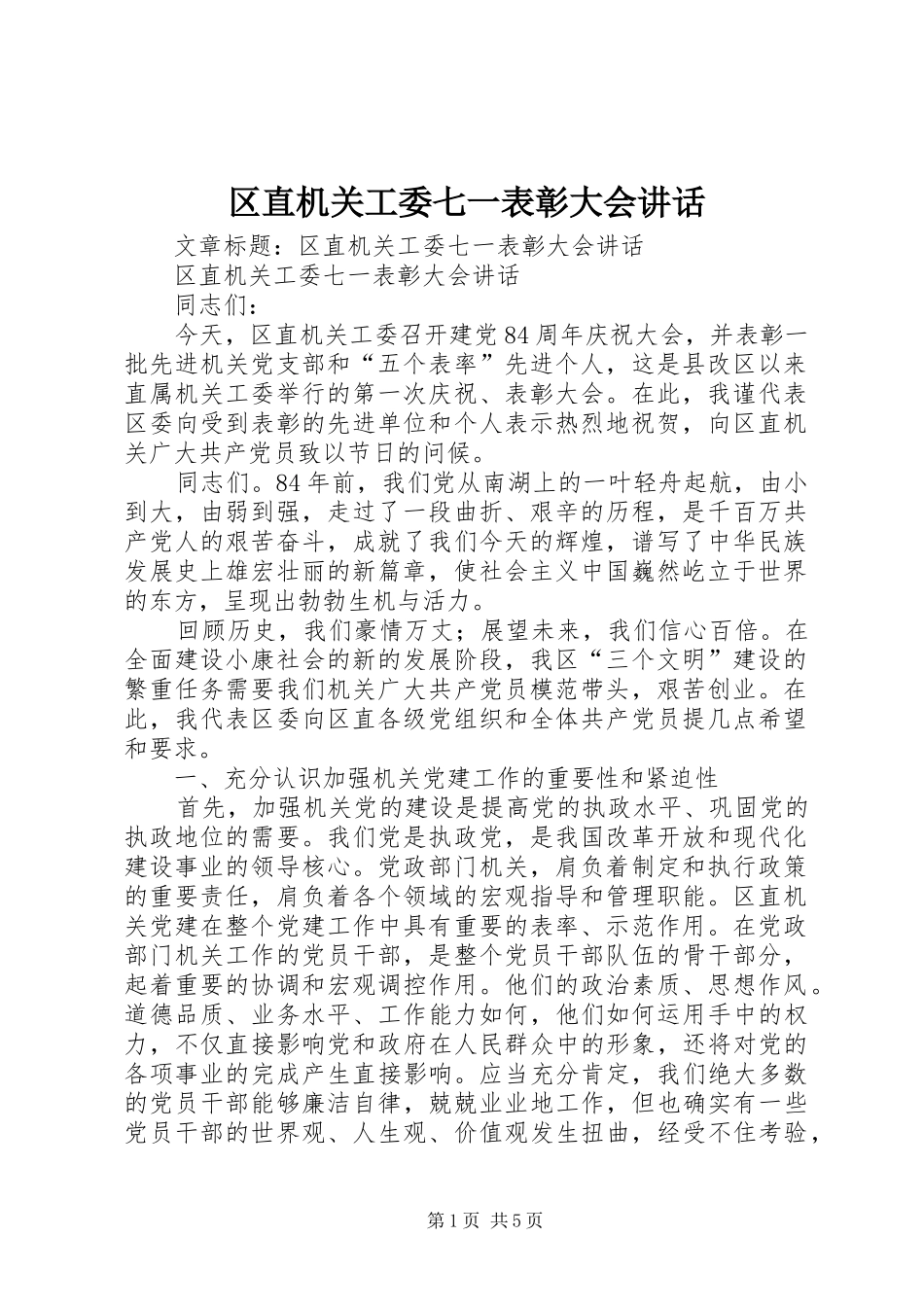 区直机关工委七一表彰大会讲话_第1页