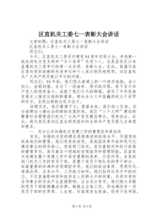 区直机关工委七一表彰大会讲话