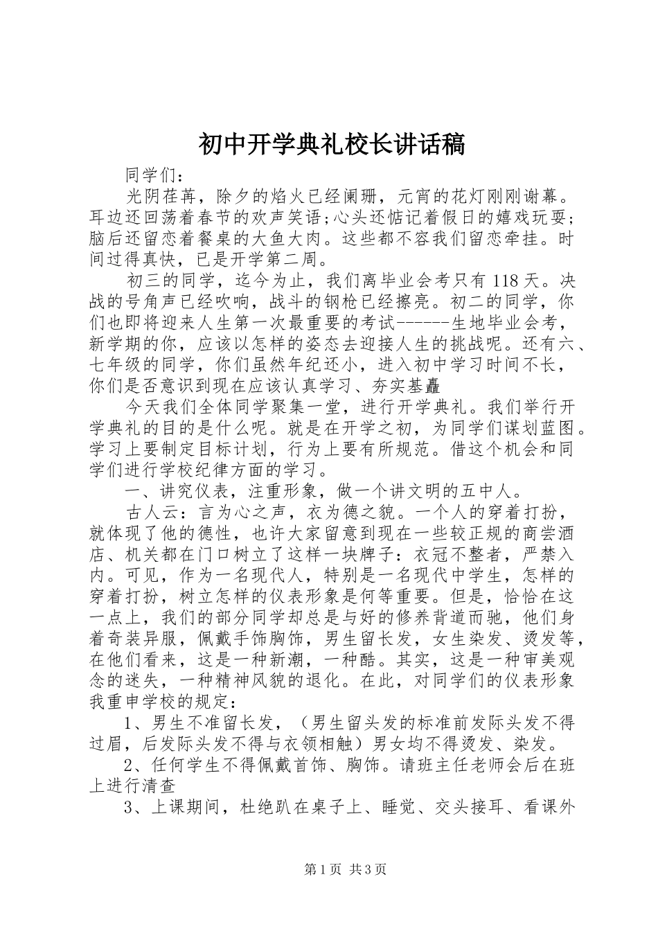 初中开学典礼校长讲话稿_第1页