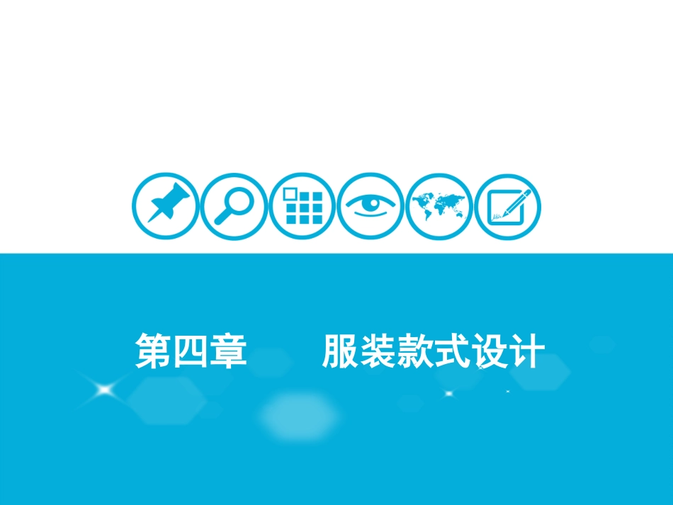 服装款式设计(较全)_第1页