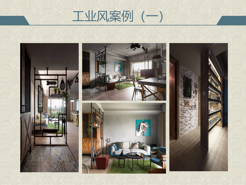 室内设计工业风格案例分析_第2页