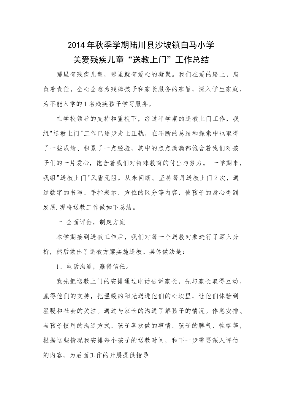 残疾儿童送教上门总结_第1页
