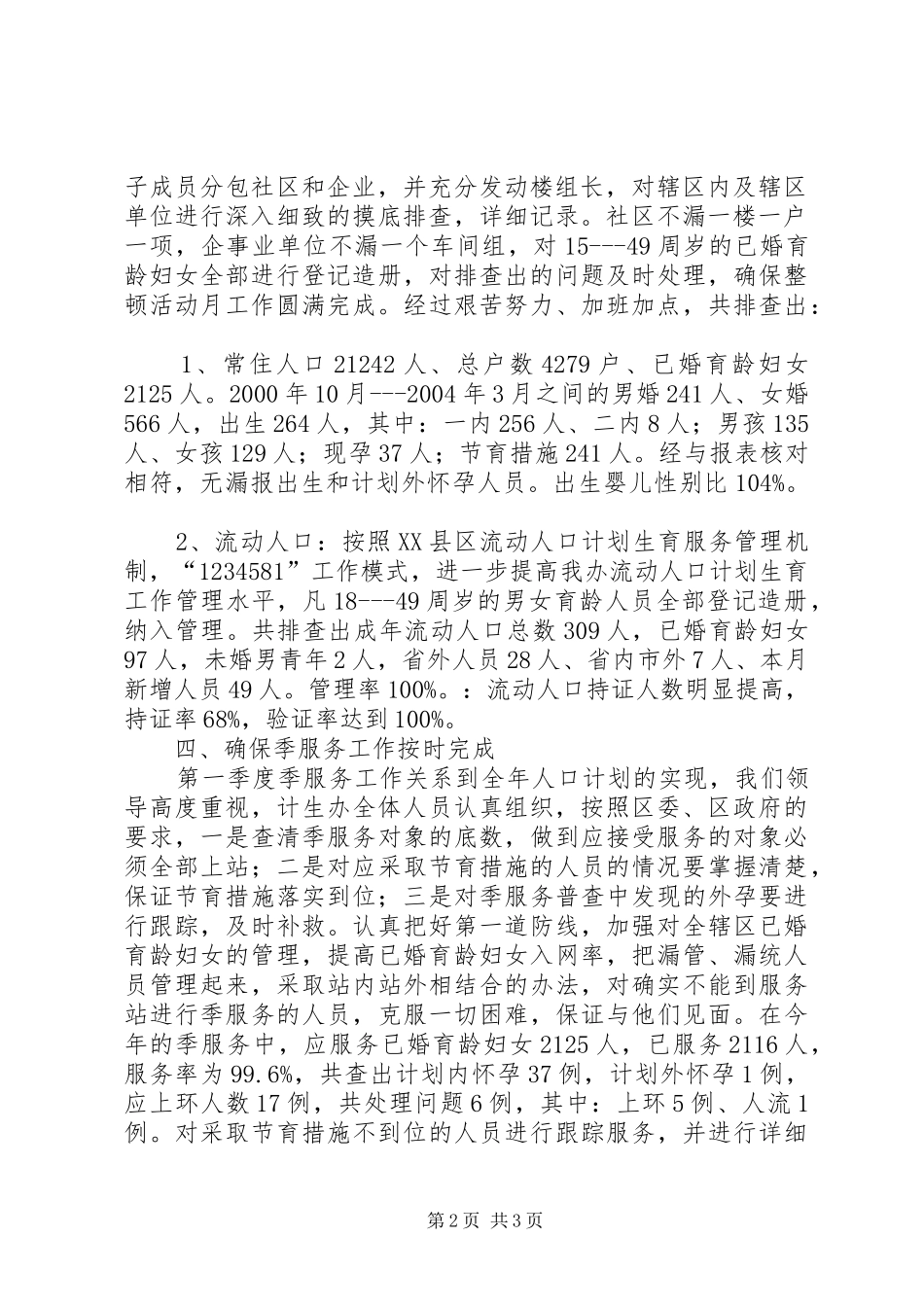 [办事处人口与计划生育工作整顿活动的情况汇报]计划生育办事处_第2页