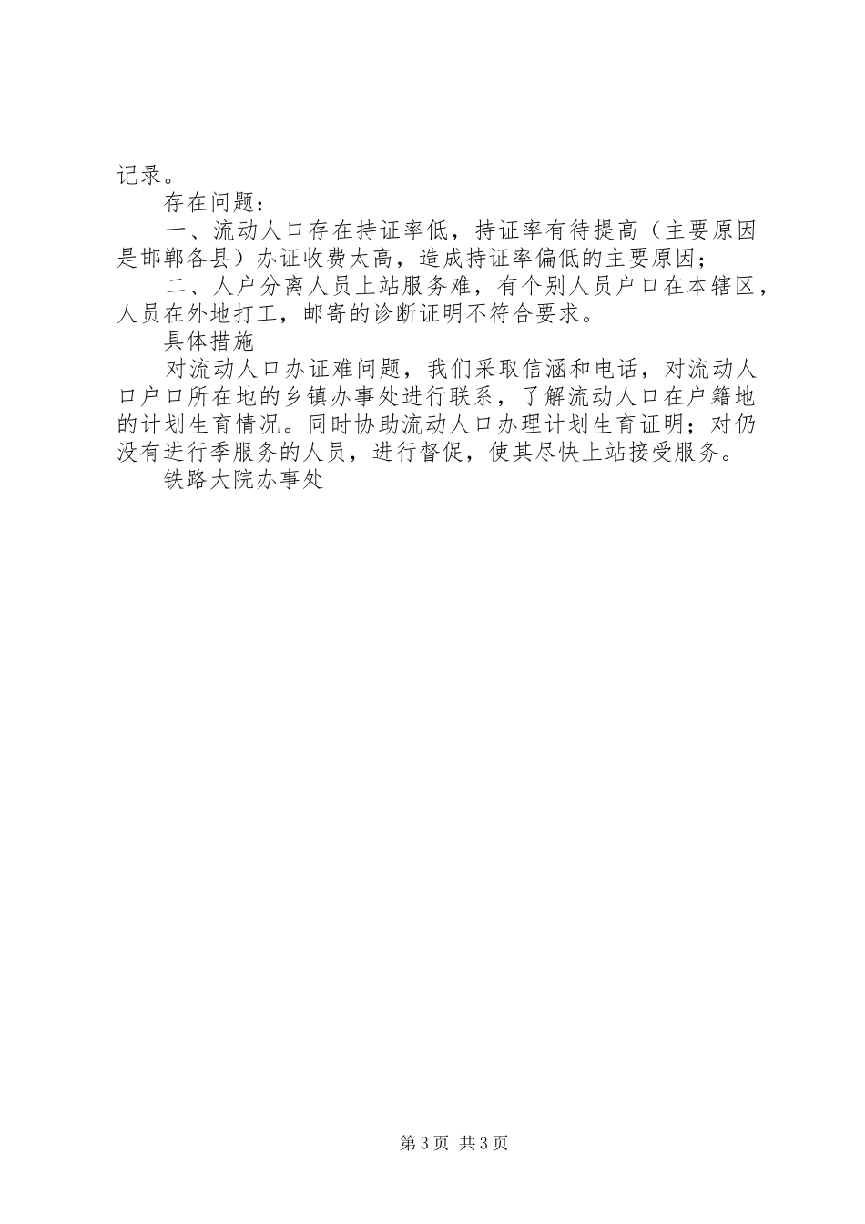 [办事处人口与计划生育工作整顿活动的情况汇报]计划生育办事处_第3页