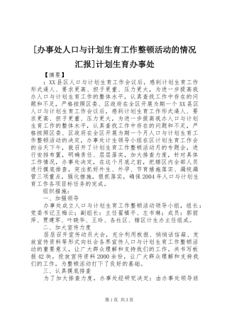 [办事处人口与计划生育工作整顿活动的情况汇报]计划生育办事处