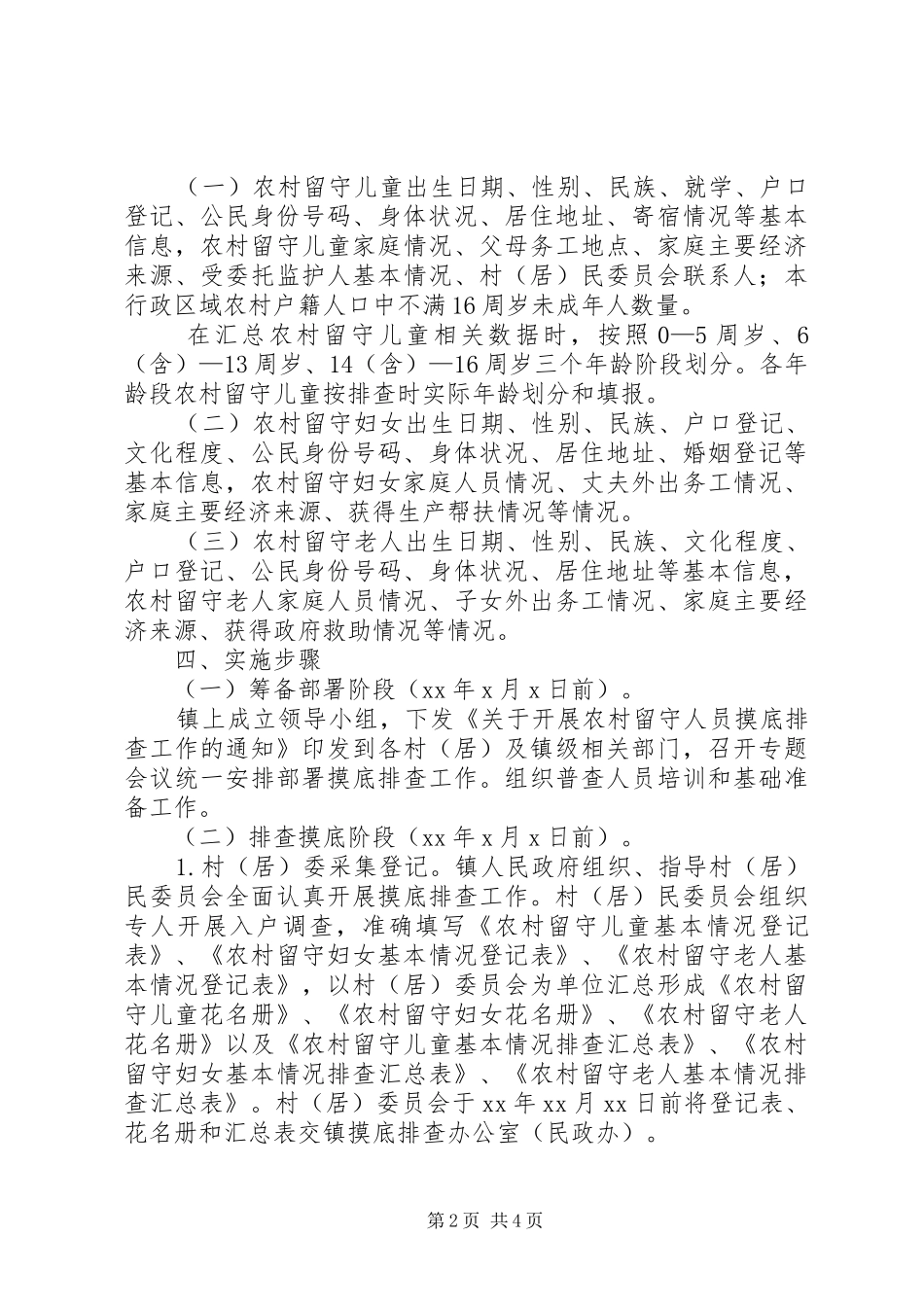 农村留守人员摸底排查工作计划_第2页