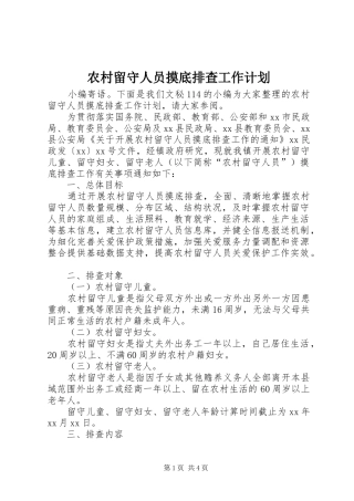 农村留守人员摸底排查工作计划
