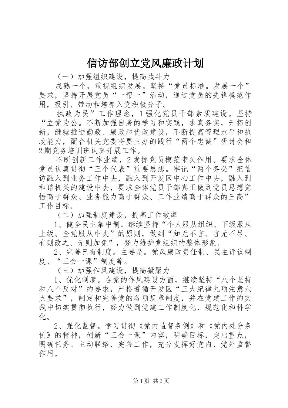 信访部创立党风廉政计划_第1页