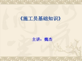 五大员课件——施工员