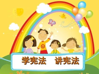 学宪法  讲宪法