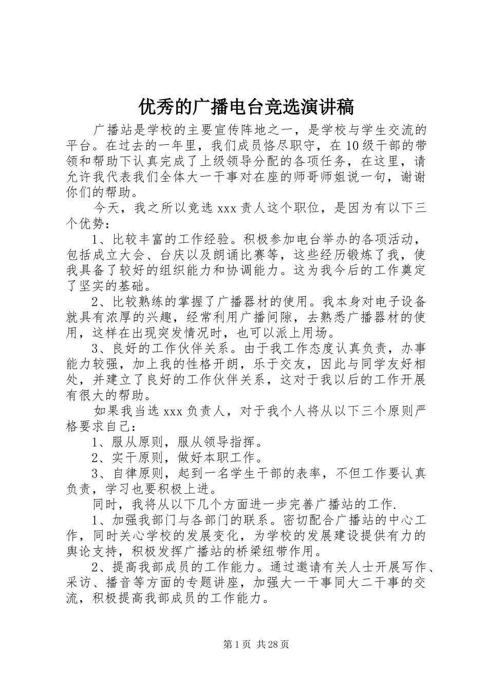 优秀的广播电台竞选演讲稿_第1页