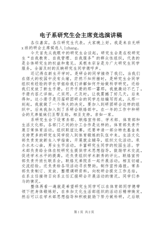 电子系研究生会主席竞选演讲稿