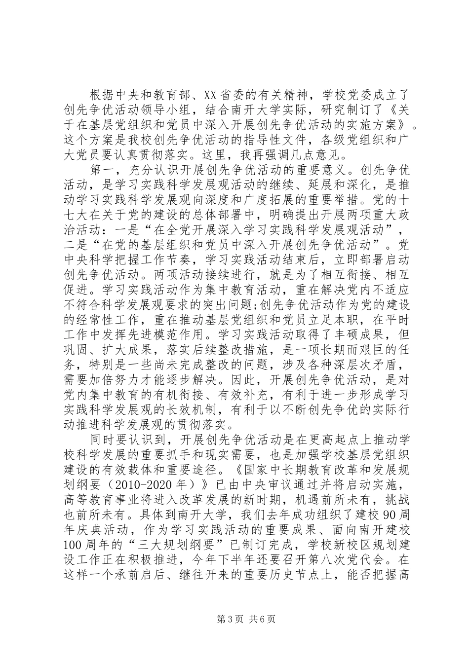 大学党委书记创先争优动员会议发言_第3页