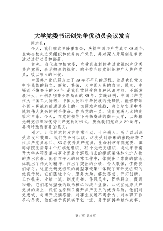 大学党委书记创先争优动员会议发言