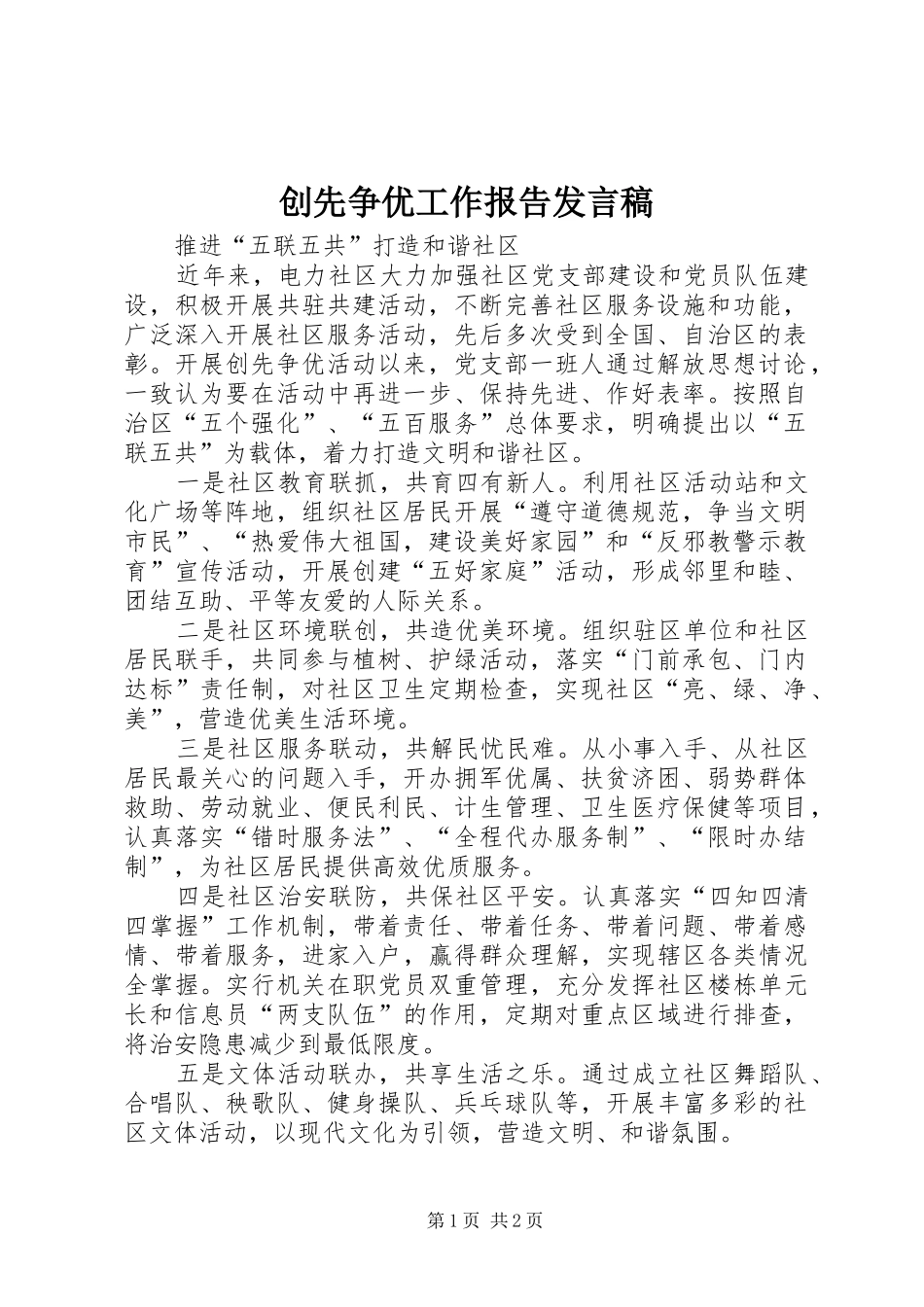创先争优工作报告发言稿_第1页