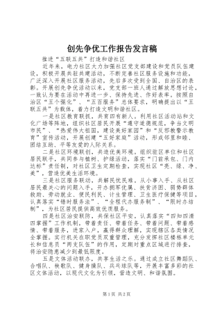 创先争优工作报告发言稿