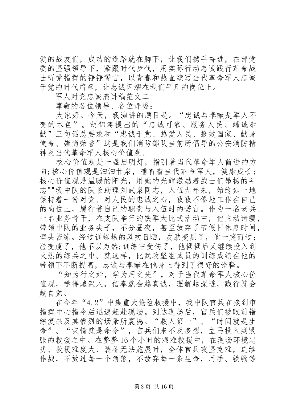 军人对党忠诚演讲稿(3篇)_第3页