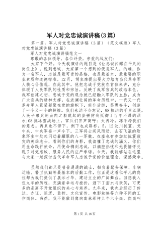 军人对党忠诚演讲稿(3篇)