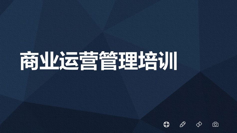 商业运营管理培训_第1页