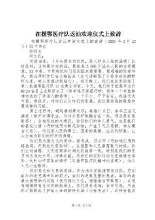 在援鄂医疗队返汕欢迎仪式上致辞