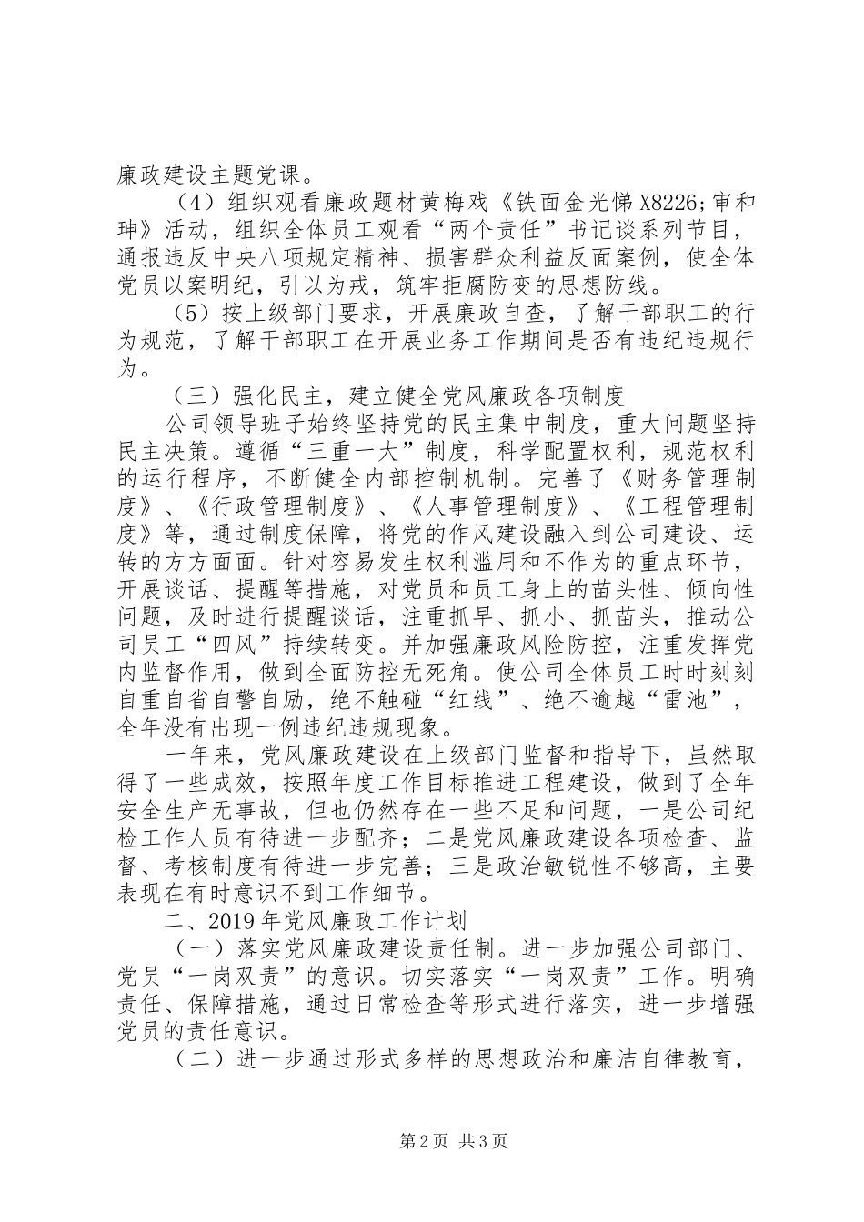 公司党委党风廉政建设工作总结暨XX年工作计划_第2页