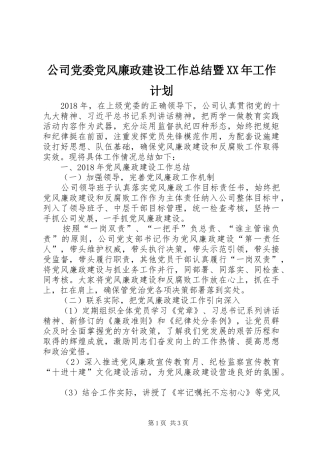 公司党委党风廉政建设工作总结暨XX年工作计划
