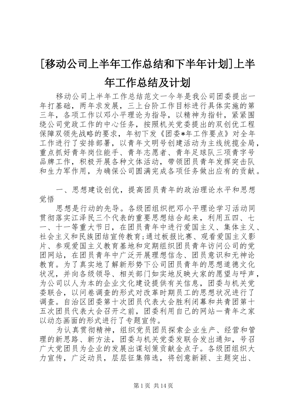 [移动公司上半年工作总结和下半年计划]上半年工作总结及计划_第1页