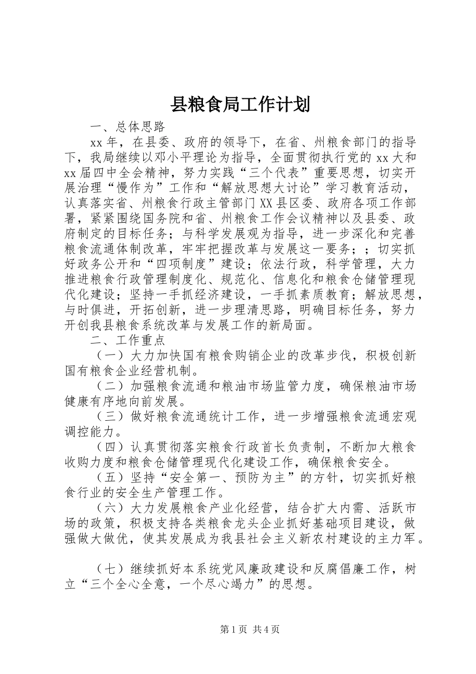 县粮食局工作计划_第1页