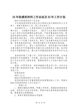 XX年院感质控科工作总结及XX年工作计划