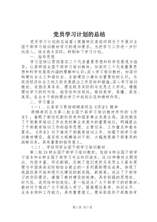 党员学习计划的总结