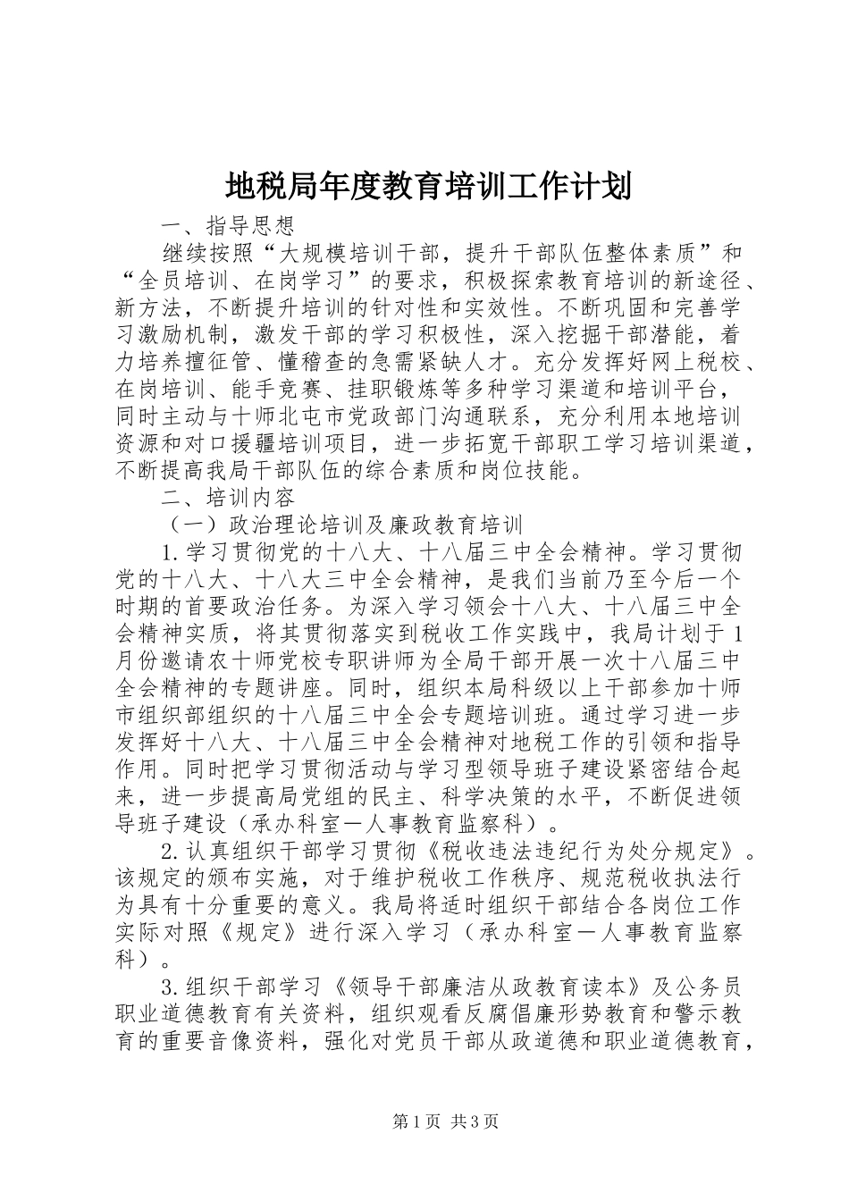 地税局年度教育培训工作计划_第1页