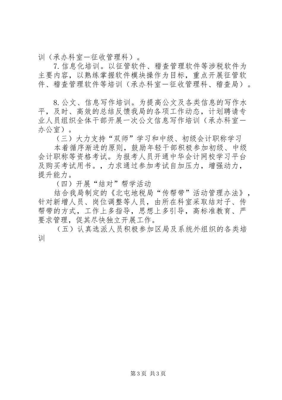 地税局年度教育培训工作计划_第3页